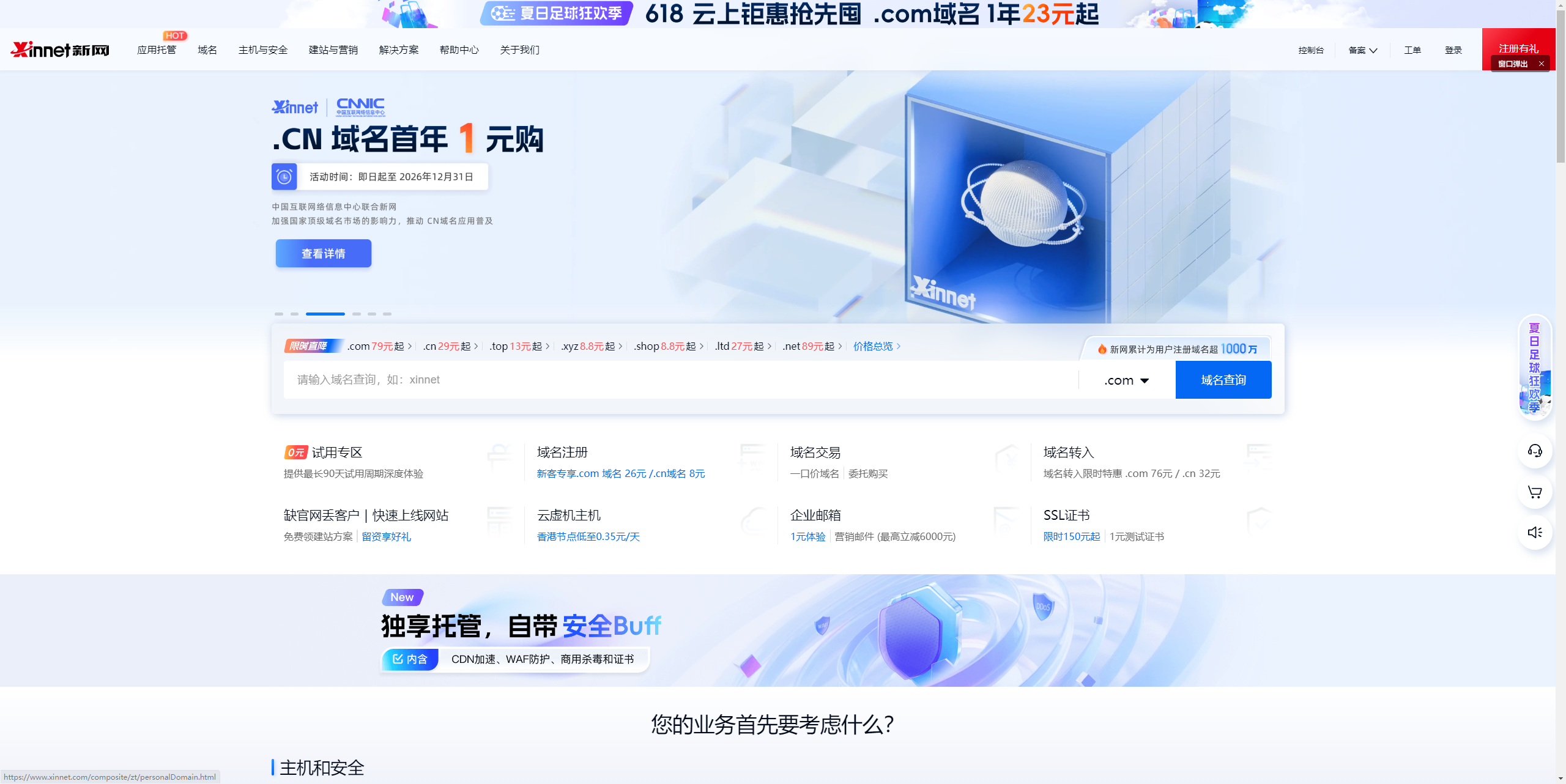 云服务器_网站建站_域名注册_虚拟主机_企业邮箱_新网知名的互联网基础应用服务提供商 - 新网数码