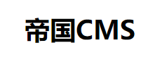 帝国CMS系统官方网站 - 稳定可靠、安全省心