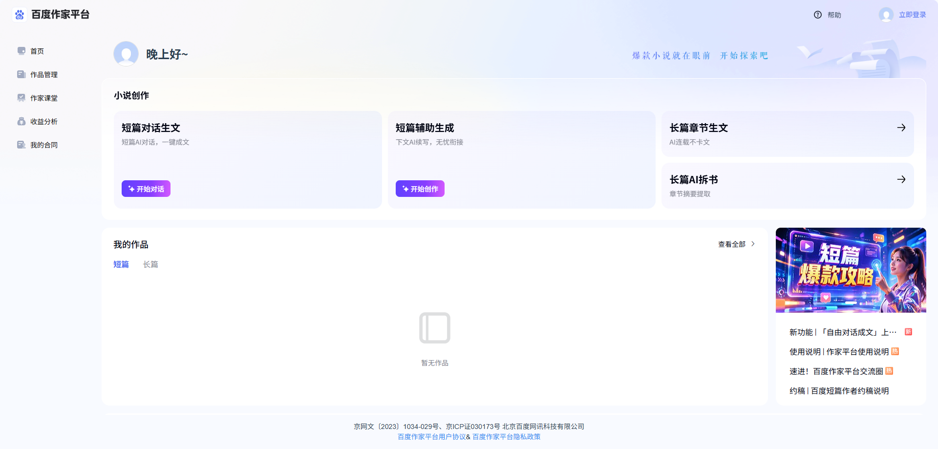 百度作家平台-一站式AI小说创作与投稿平台