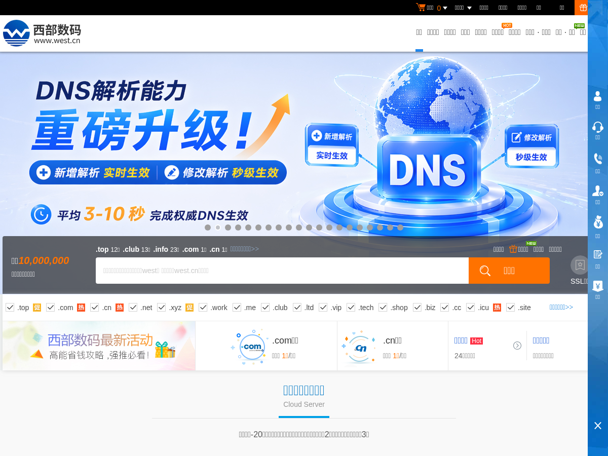西部数码官网-云服务器-虚拟主机-域名注册,24年知名云服务商！
