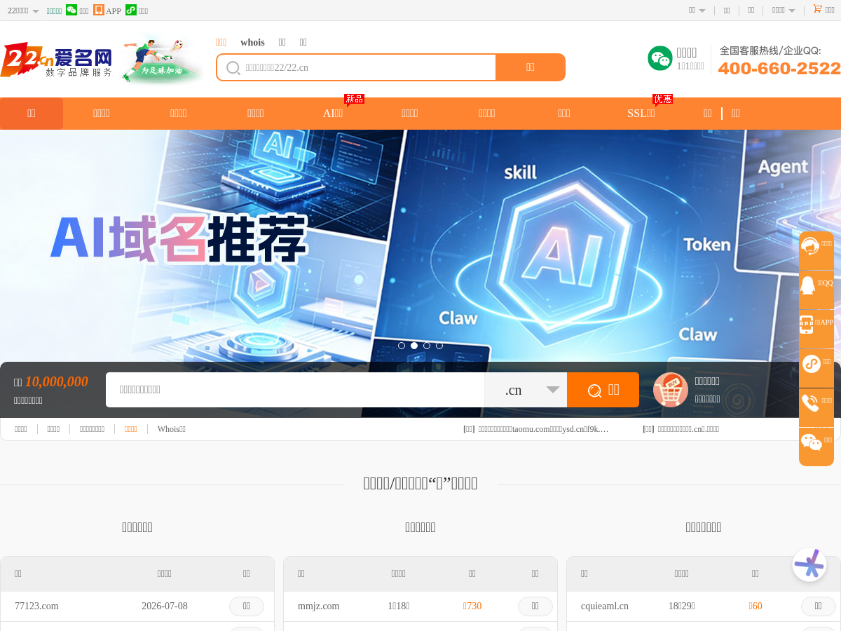 域名注册申请查询交易门户|域名中介|商标注册|云计算|主机|SSL证书-尽在爱名网,22,22.cn