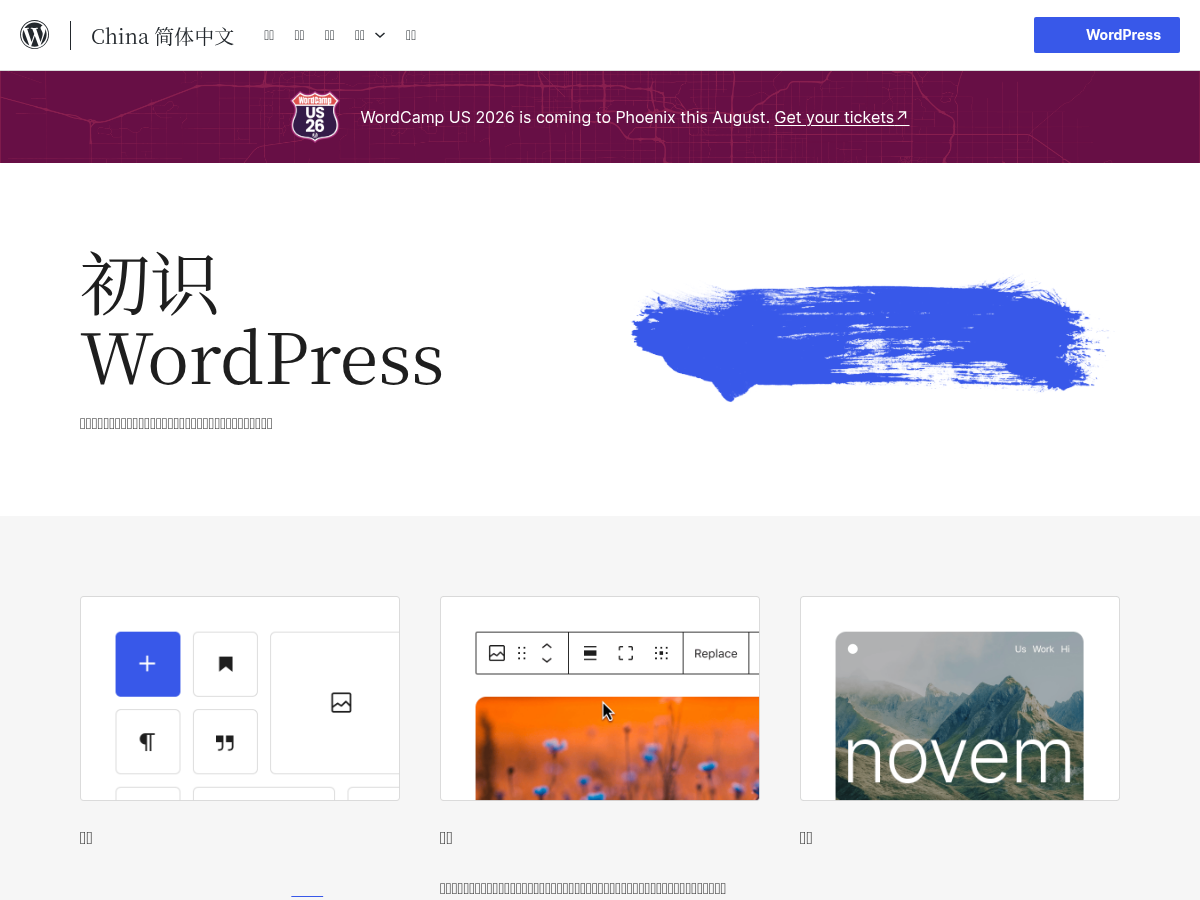 博客工具、发布平台和内容管理系统 – WordPress.org China 简体中文