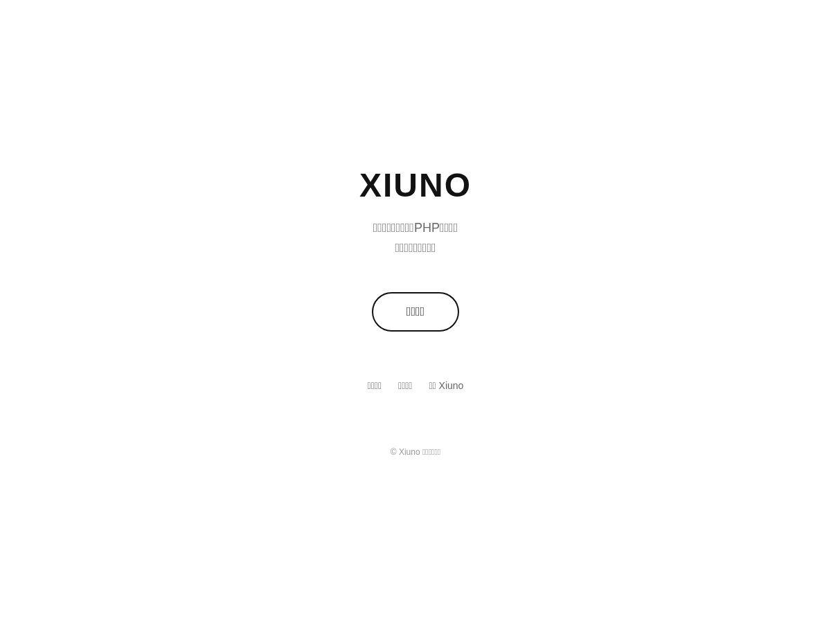 Xiuno | 轻量社区系统