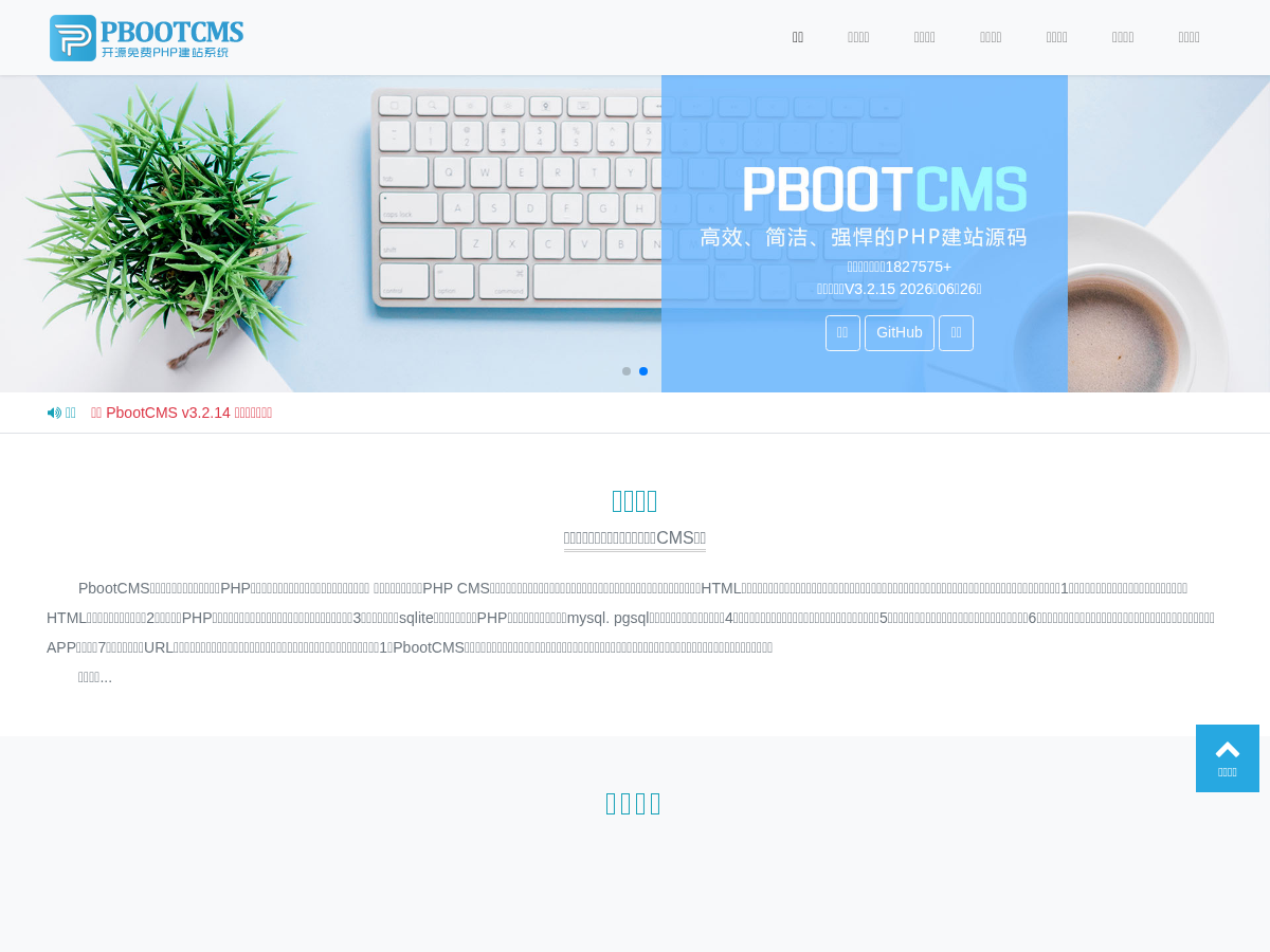 PbootCMS官网-永久开源免费的PHP企业网站开发建设管理系统