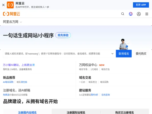 阿里云万网_域名注册_域名交易_建站_备案_资质_商标_软著-阿里云