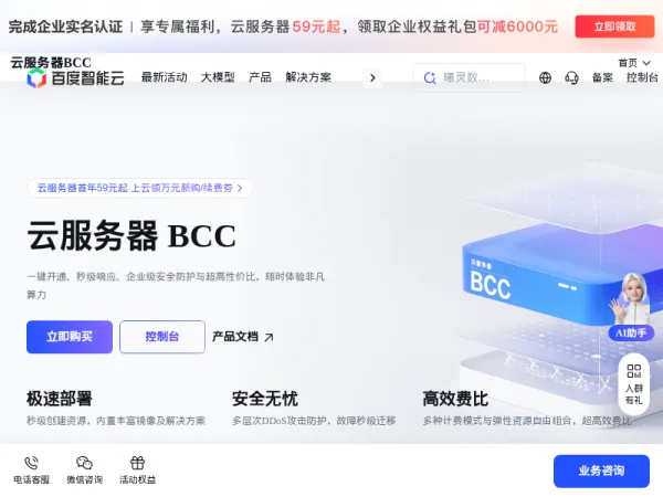 云服务器BCC_云主机_虚拟主机_弹性服务器_购买_租用-百度智能云