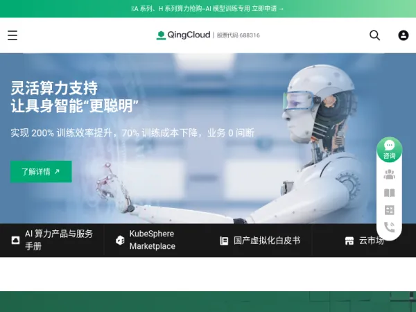 企业级AI基础设施与解决方案提供商 | 青云QingCloud