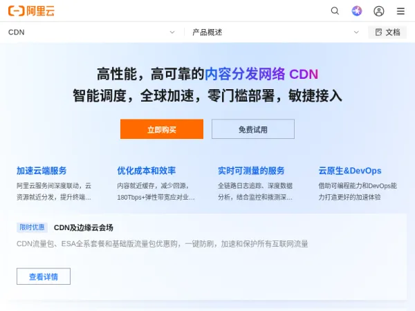 阿里云CDN