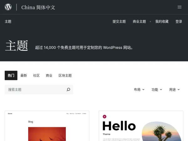 WP官方主题库