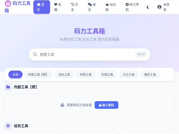 码力工具箱 - 免费手机工具 站长工具 源代码查看器