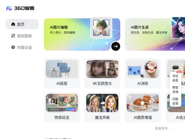 【360智图】AI图片创作平台_智能生成背景_一键生成_免费模板图文素材_体验智能化内容生成