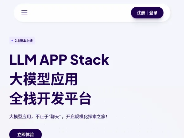 天壤小白LLM APP Stack - 大模型应用全栈开发平台