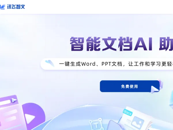 讯飞智文 - AI在线生成PPT、Word