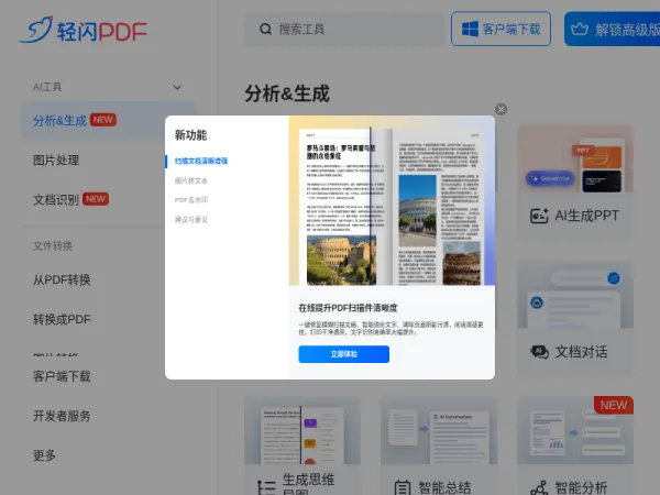 智能PDF工具箱，一站式PDF解决方案，支持多平台 - 轻闪PDF