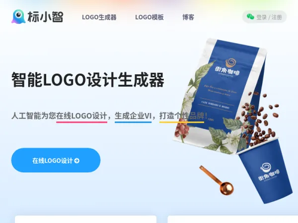 标小智LOGO设计神器 | 公司logo设计在线制作生成器 - 标小智