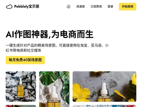 Pebblely宝贝丽AI产品创意图 | AI作图神器,为电商而生