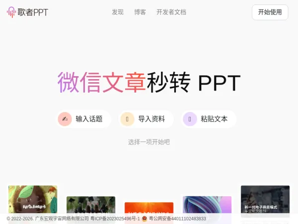 歌者 PPT - PPT 智能生成工具