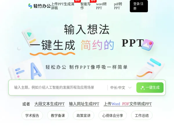 秒篇AIPPT - AI一键生成PPT - 海量PPT模版 - 智能PPT制作网站