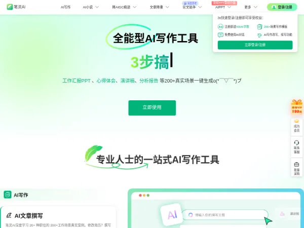 笔灵AI写作 - 国内领先的AI写作助手 | 官网、智能工具、免费改写
