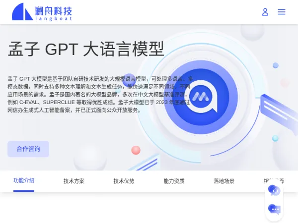 孟子 GPT 大语言模型 | 澜舟科技-业界领先的认知智能公司