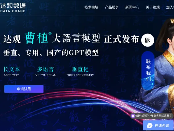 曹植大模型管理平台 - 一站式企业级大模型生产平台，自研或开源大模型集中管理、训练—达观