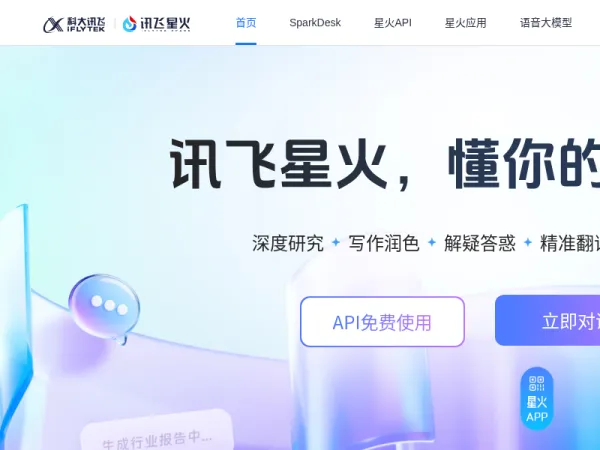 讯飞星火-懂我的AI助手
