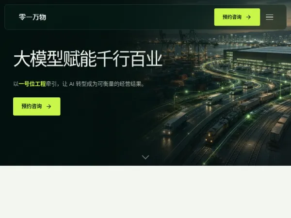 01.AI 零一万物 - 大模型赋能千行百业