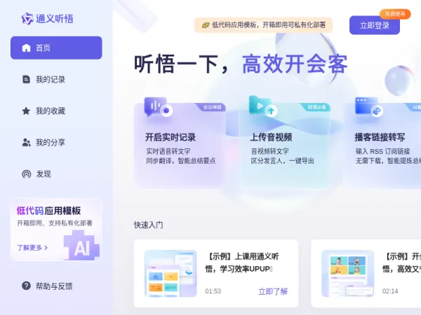 通义听悟-你的工作学习AI助手