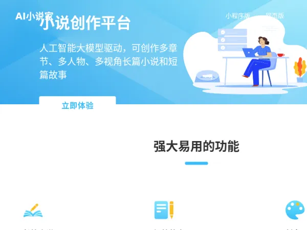 AI小说家