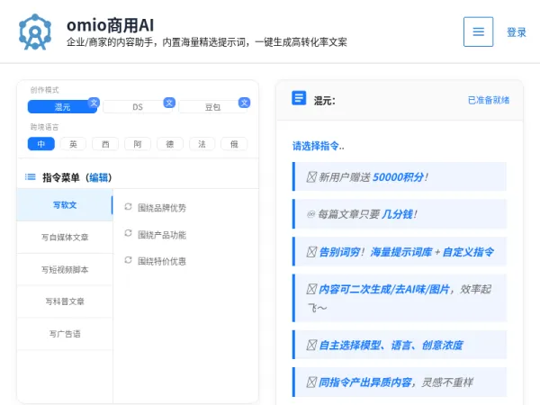 omio商用AI – 企业/商家的内容助手，内置海量精选提示词，一键生成高转化率文案