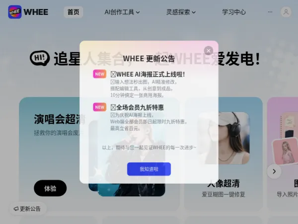 WHEE-追星人都在用的神图制造机