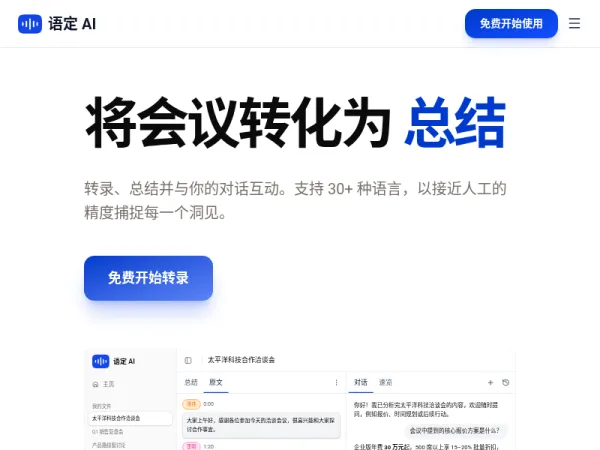 语定AI-AI分析和总结-在线语音转文字-录音转文字-录音摘要 - 语定 AI