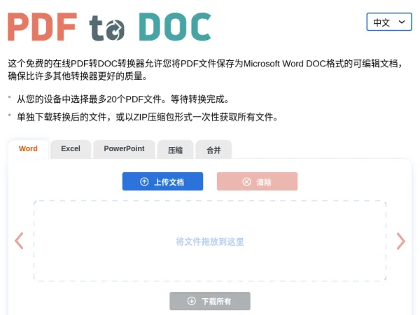 PDF转DOC – 在线将PDF转换为Word