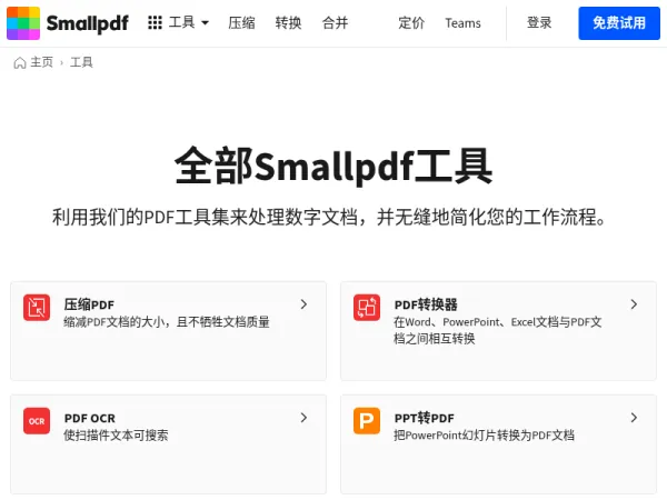 全部Smallpdf工具，在线转换、压缩、编辑PDF文档