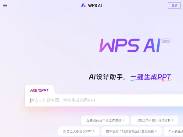 WPS AI - PPT一键生成 | AI写作文档 | AI表格处理