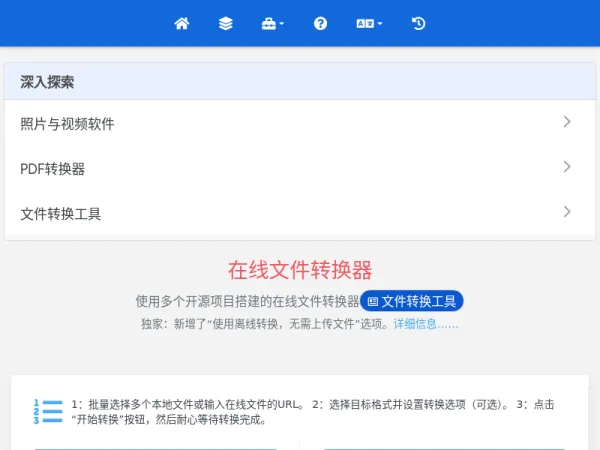在线文件转换器