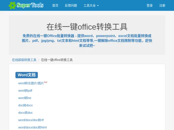 在线一键office转换工具 - 在线超级转换工具