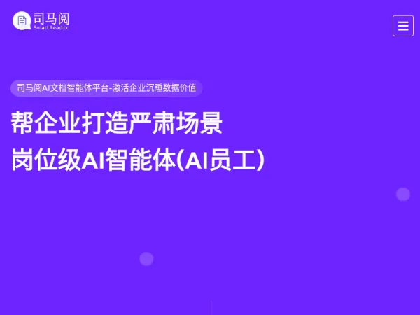 司马阅官网-国产领先的企业级AI文档智能体平台，激活企业沉睡数据，帮企业打造严肃场景岗位级AI智能体(AI员工)